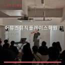 어뮤즈뮤직플레이스학원