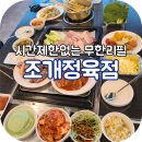 야당역무한리필 조개정육점 파주야당점(조개,쭈꾸미,고기 무한리필)