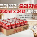 사다24 | [냉장고 필수템 쟁여두기 탄산 충전!] 언제나 진리인 '코카콜라 오리지널 350ml' 24개입 찐 후기 🥤