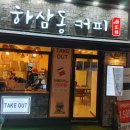 하삼동커피반구점 | 하삼동 커피 신울산점// 가성비 끝판왕 카페 탐방기, 생생 후기!