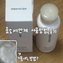 세수파파 | [제품리뷰]파파레서피 효소 파우더|좁쌀케어 효소세안제 솔직 후기, 사용 방법 (꿀템 추천)