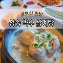 청송한방삼계탕 | 대구_서구맛집_청송 약수 삼계탕 본점