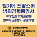 한국번역 행정사사무소 | [리안행정사사무소] 벨기에 범죄경력증명서 프랑스어 번역공증 (취업, 비자 발급용)