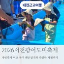 2026 서천 광어 도미 축제 맨손 광어 잡이 체험 먹거리 가격