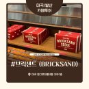 브릭포레스트 | 마곡 신규오픈 통창뷰 디저트 카페 브릭샌드 원그로브몰점 선물하기 좋은 벽돌모양 휘낭시에