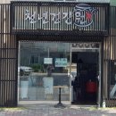 남부건강원