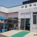 신도리어촌계식당 이미지