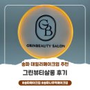 그린뷰티 | [송파 메이크업] 자연스러운 송파 데일리메이크업 그린뷰티살롱 후기