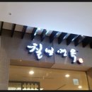 칠보면옥 이미지