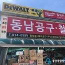 동남공구철물 네이버블로그