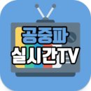 공중파 실시간TV, MBC, KBS, SBS, JTBC 실시간 방송 무료 시청 방법 이미지