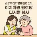 이지더원 경로당 | 소우주디지털프렌즈 2기 : 동탄2 이지더원 경로당