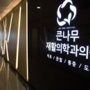 큰나무재활의학과의원 이미지