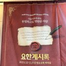 뮤지컬 &lt;요한계시록&gt; 관람 후기