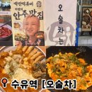 크라비츠피자강북점 | 수유역 술집 오술차 수유역점, 히밥도 인정한 안주맛집 솔직 후기