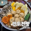 커피전빵 | 만두전빵 : 행당동 만두전골 찐동네맛집 내돈내산 후기