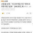 선동열 감독 &#34;아시안게임 야구 엔트리 최종 명단 발표&#34; 이미지