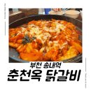 춘천옥닭갈비 이미지
