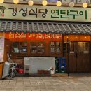 경성 | 🍖 동백에서 또갈집 찾았다! 연탄향 폭발하는 경성식당 후기