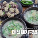 행정용 59 | 구미 형곡동 맛집 태선돼지국밥 신상 밥집에서 점심 먹고온 후기