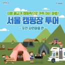 포천자연마을 서울캠핑장 이미지