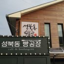성북동 빵공장 - 성북구 동선동4가 | 성북동 빵공장