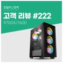 한PC | 고객 리뷰 No.222 : 빠른 부팅 속도와 저소음 체감! 9700X + RX 7600 컴퓨존 아이웍스 조립PC 후기