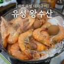 유성왕수산 | 대전 유성 봉명동 대하맛집｜맥반석소금 대하구이 &#39;유성왕수산&#39;