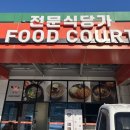 모두마트 | 식당, 마트, 카페 모두 있는 청양 칠갑산NH휴게소 방문 후기