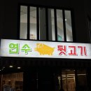 연수뒷고기 | [내돈내산 후기] 연수뒷고기