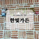 [진주] 상평동 맛집 한빛가든 리뷰 | 회식 장소 추천