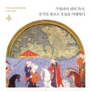 중동 1277 | 랍반 사우마의 서방견문록 (2021) - 쿠빌라이 칸의 특사, 중국인 최초로 유럽을 여행하다