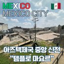제국씨티 | [멕시코시티] 아즈텍 제국의 중앙 신전 템플로마요르 Templo Mayor