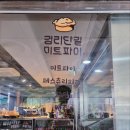 경리단길미트파이