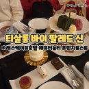 (주)조선호텔앤리조트 레스케이프 | 레스케이프호텔 애프터눈티 프렌치토스트 티살롱 바이 팔레드 신