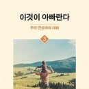 [신간안내] 이것이 아빠란다. (3. 우리 진상과의 대화) 이미지