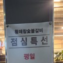 황제참숯불갈비 이미지