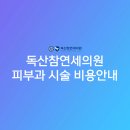 독산참연세의원 이미지