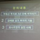 (송사무장님 특강) 부자의 부동산 그리고 CEO 마인드를 배우다! 이미지