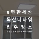 한양쏠라 | 이편한세상 독산더타워 입주청소 후기 금천 청소업체 고를 땐