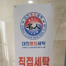 대한명인세탁 이미지