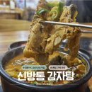 신방통감자탕 네이버블로그