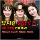 황금코끼리PC | 물랑루즈 티켓팅 정보 2차 스케줄 좌석별 가격 공연 일정 예매 가이드