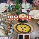 [식당] 인천/완정| 인천 회 맛집| 완정 역 근처 횟집| 제철 전어 회 후기| 전어 생선구이| 쌍용 수산 리뷰