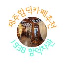 카페바나나 함덕점 제주 <b>함덕</b> <b>카페</b> 추천, 쫀쫀한 크림라떼 맛집 1938 <b>함덕</b>차관 솔직 후기