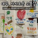 평안한의원 | [대구] 사사로운 소품샵 방문후기♥