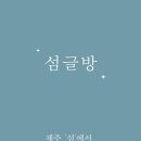 섬글방