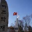 제35차 정기산행 &amp;시산제 (충주 심항산,종댕이길) 이미지