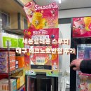 테크노대로5길 | 세븐일레븐 스무디머신 후기(대구)