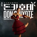 아람누리 | 유니버설발레단 돈키호테 고양아람누리 R석 관람 후기 (주차 정보)